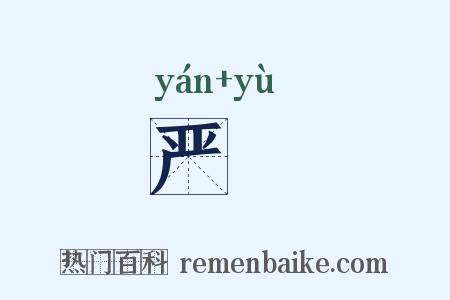 严籞是什么意思的图片